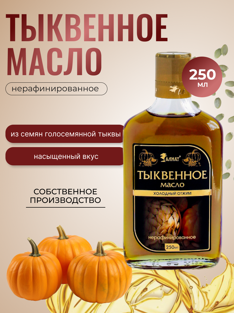 "Масло тыквенное Extra Virgin" - 250мл