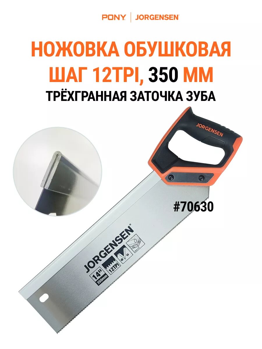 Пила обушковая по дереву 350 мм, 70630, PONY JORGENSEN #70630