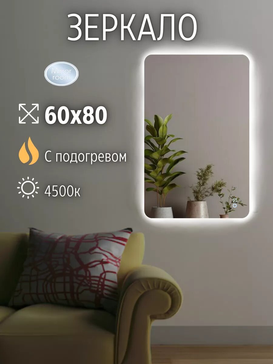 Зеркало прямоугольное 60 на 80 с подсветкой и подогревом 60*80 см.