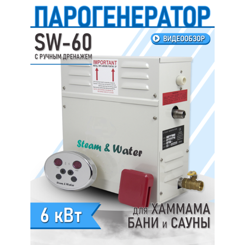 Парогенератор для хаммама Steam Water - 606 кВт ручной дренаж 3080000₽