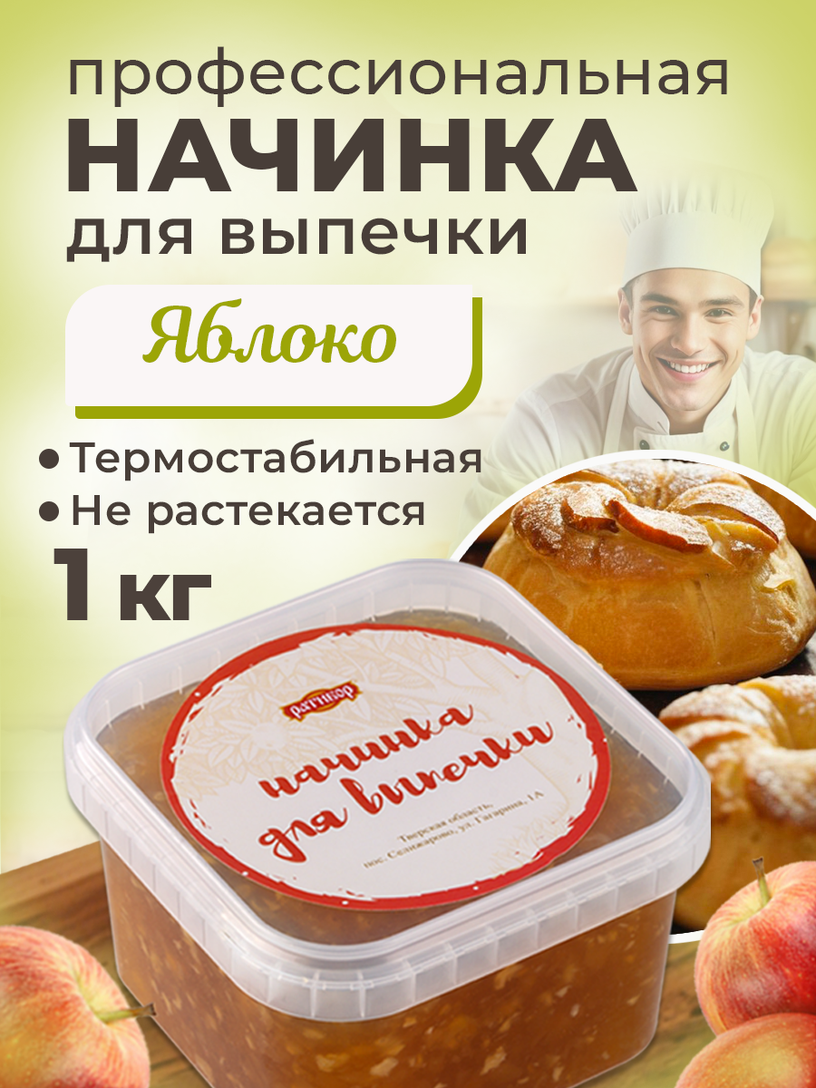 Начинка термостабильная Яблоко 1 шт 1кг