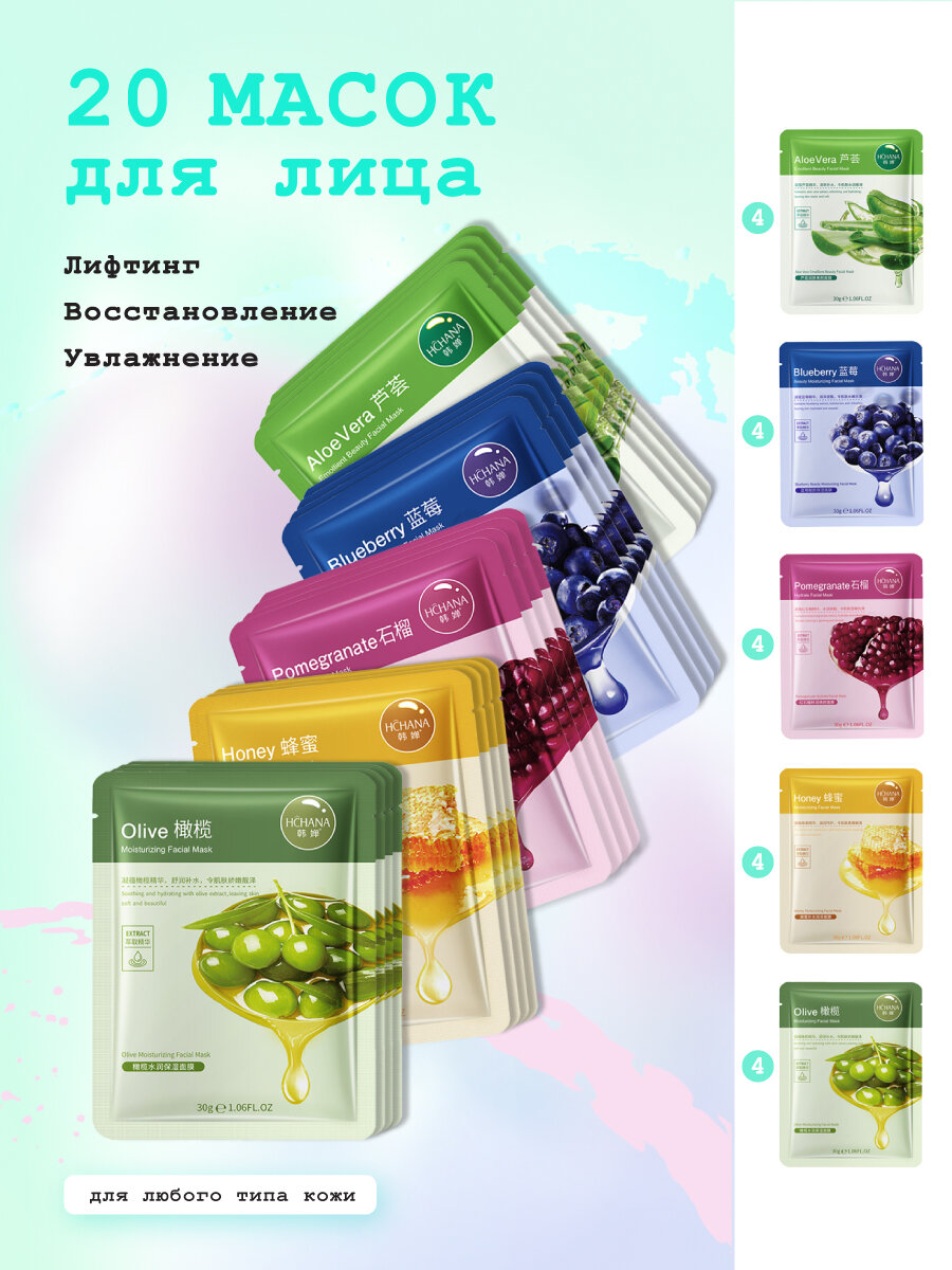 Тканевая маска для лица HCHANA, набор масок для лица подарочный 20 штук