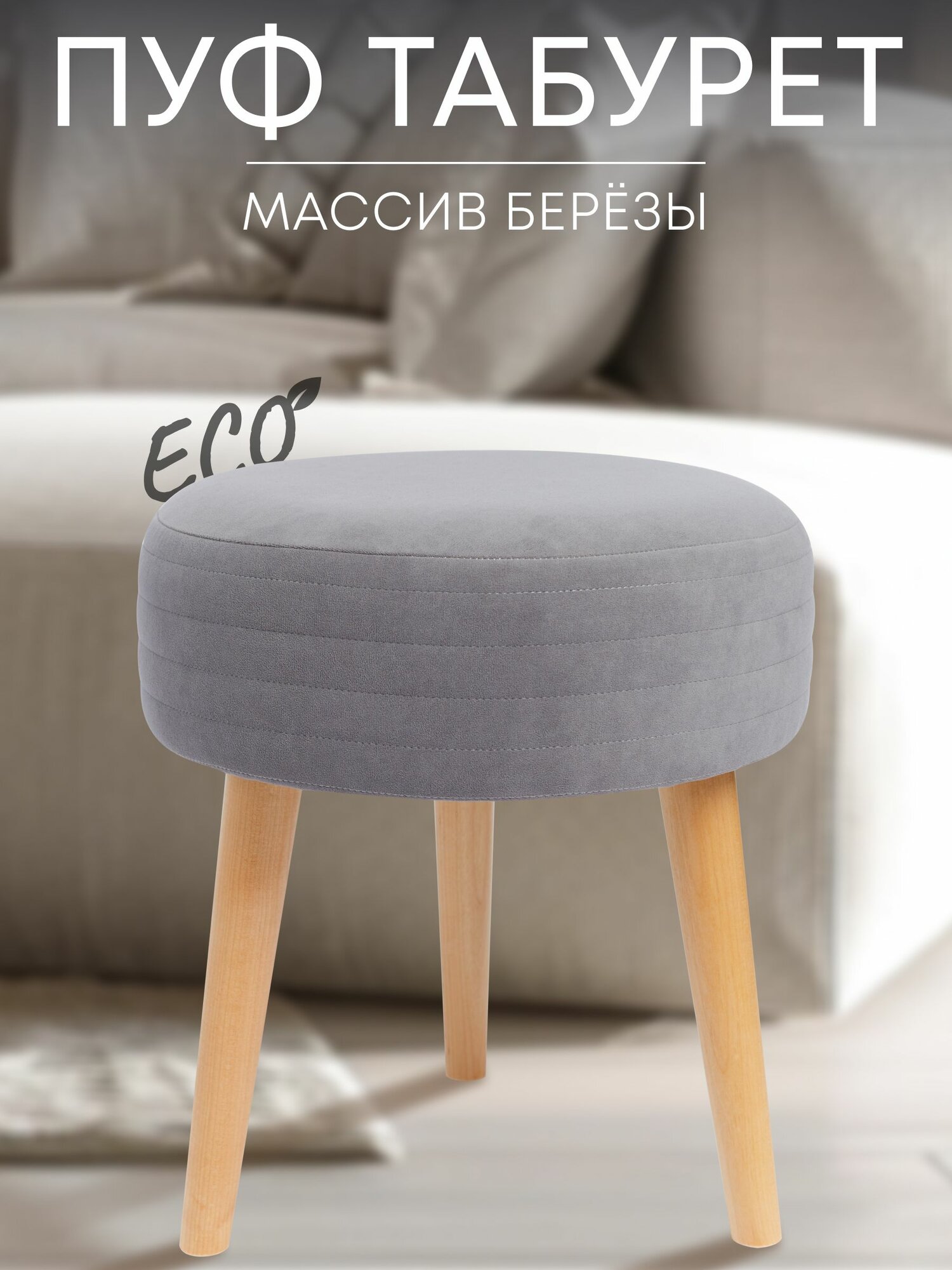 Табурет мягкий, пуфик для кухни, прихожей, туалетного столика 39х39х44 см серый Сон-Сервис