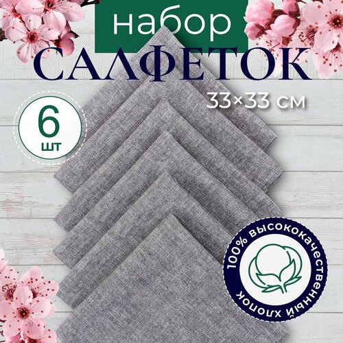 Салфетки на стол под тарелки, сервировочные, набор из 6 шт, хлопок 33 х 33