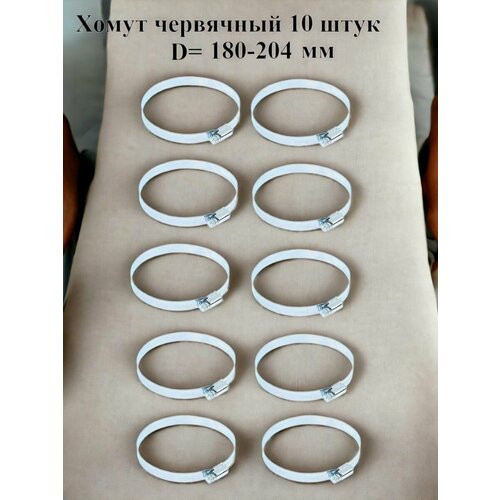 Хомут червячный оцинкованный несквозная просечка, диаметр 180-204 мм, ширина 9 мм, оцинкованный