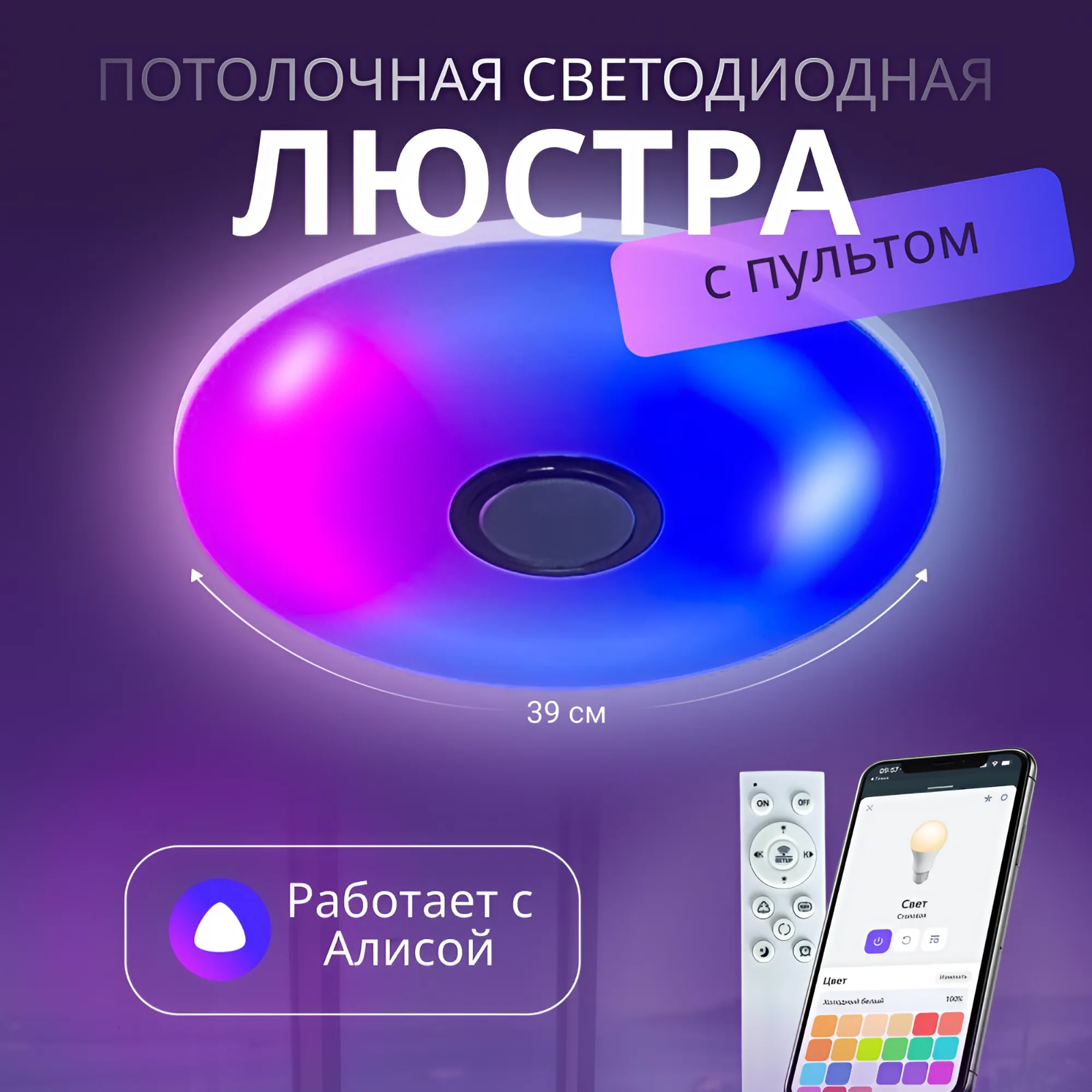 Умный потолочный светильник 39см, люстра RGB Wi-Fi с голосовым помощником Яндекс Алисой, 60w, в детскую, коридор, в спальню, с Bluetooth
