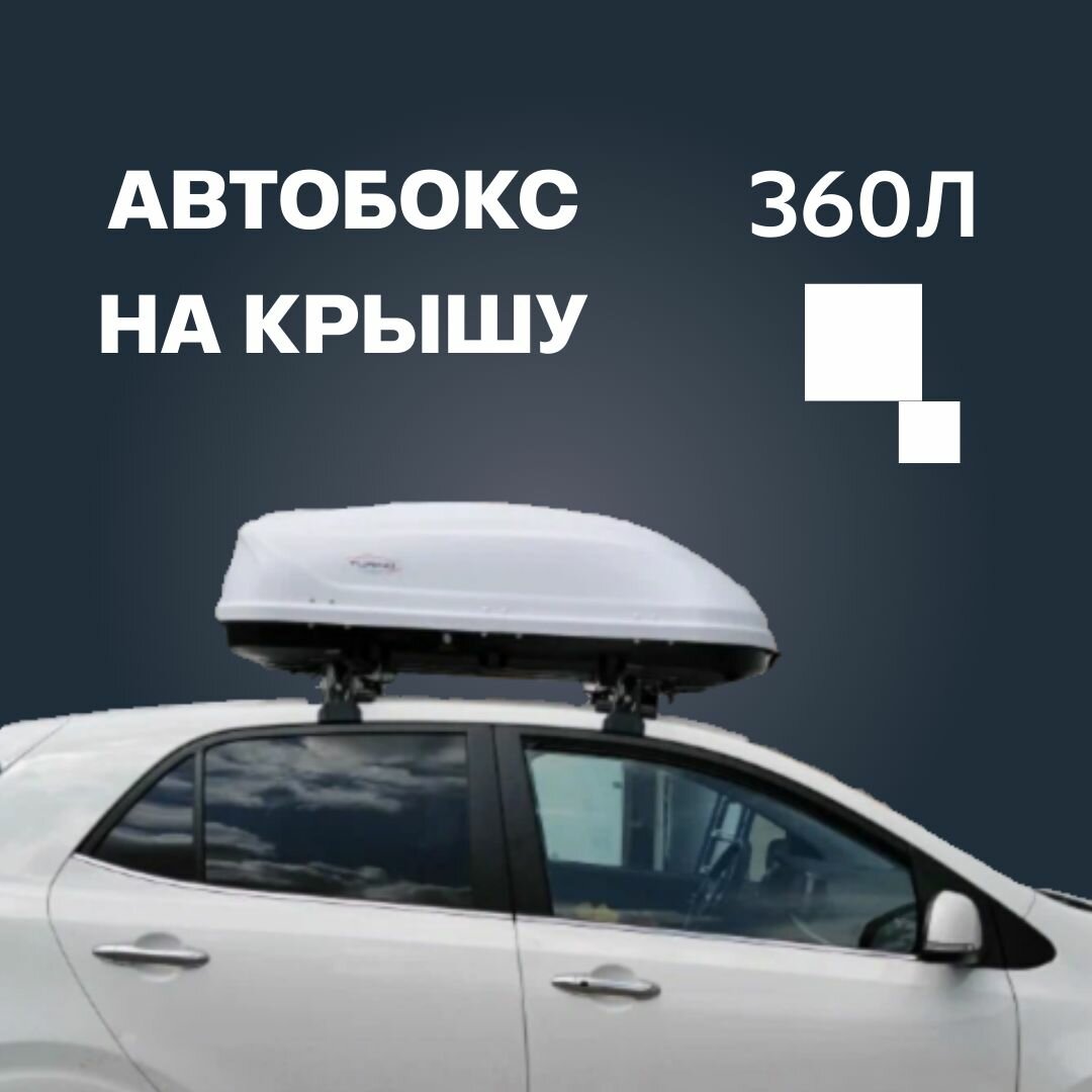 Автобокс на крышу автомобиля 360л TURINO COMPACT