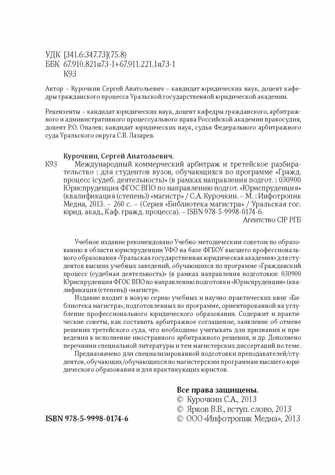 Международное коммерческое арбитражное третейское разбирательство - фото №6