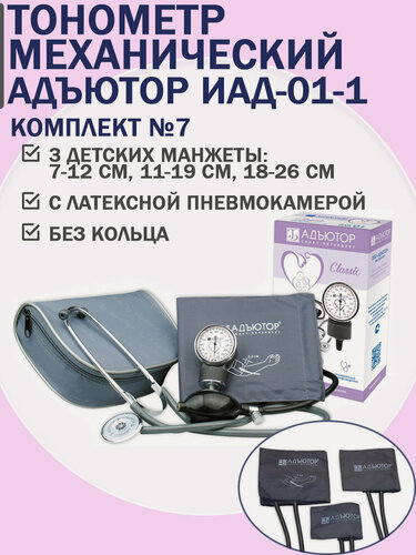 Изображение товара Детский механический тонометр Адъютор ИАД-01-1 с 3 манжетами