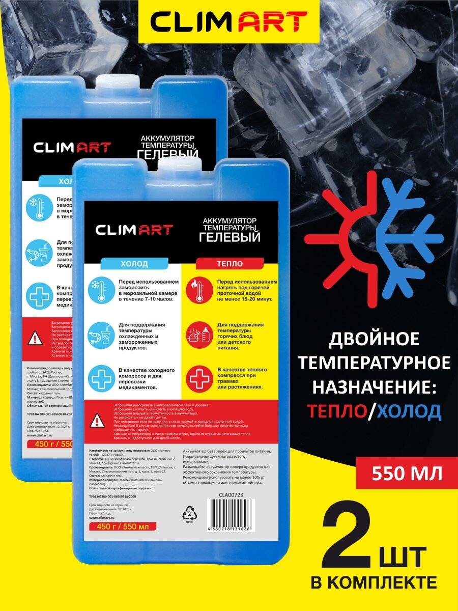 Хладоэлемент/ Аккумулятор температуры CLIMART 450г, Набор - 2 штуки