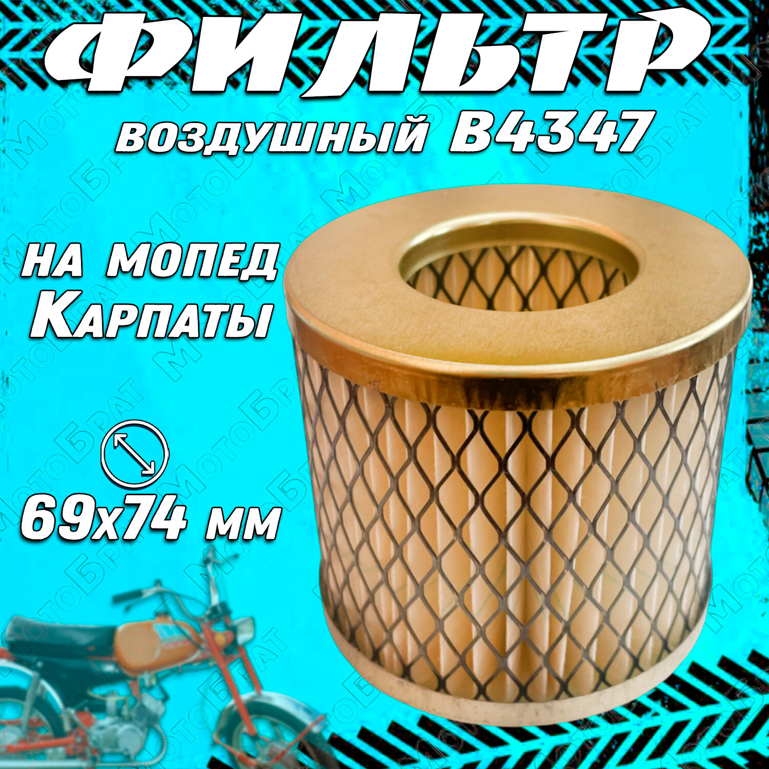 Фильтр воздушный элемент (В4347) для мопеда Карпаты