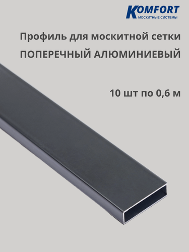 Изображение товара Профиль для москитной сетки поперечный алюминиевый серый 0,6 м 10 шт