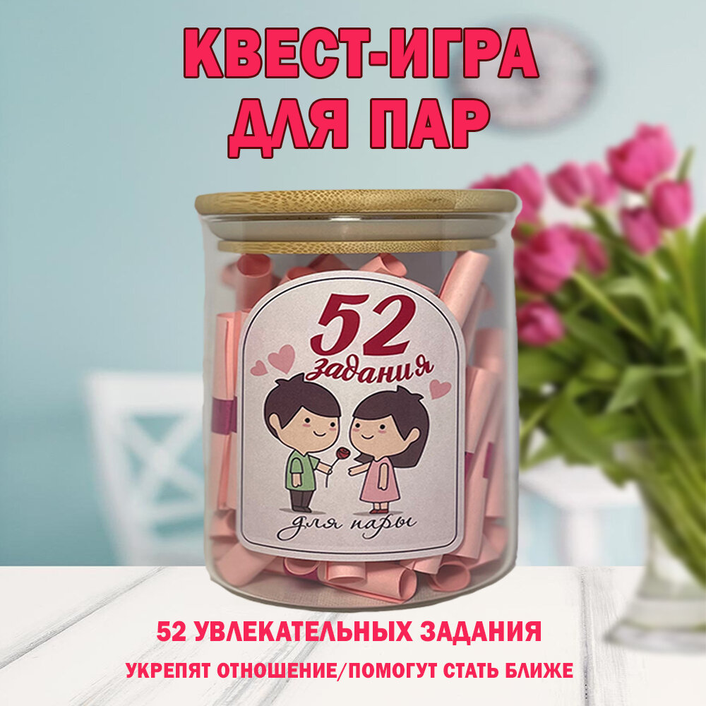 Настольная квест-игра для взрослых пар "52 задания для пар"