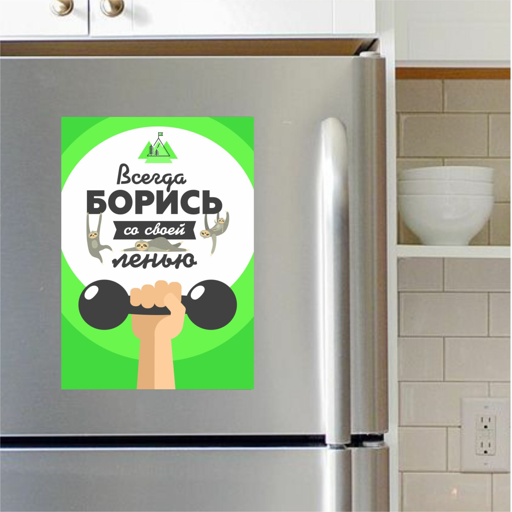 Магнитный мотиватор «Всегда борись со своей ленью», Выручалкин — фото 1