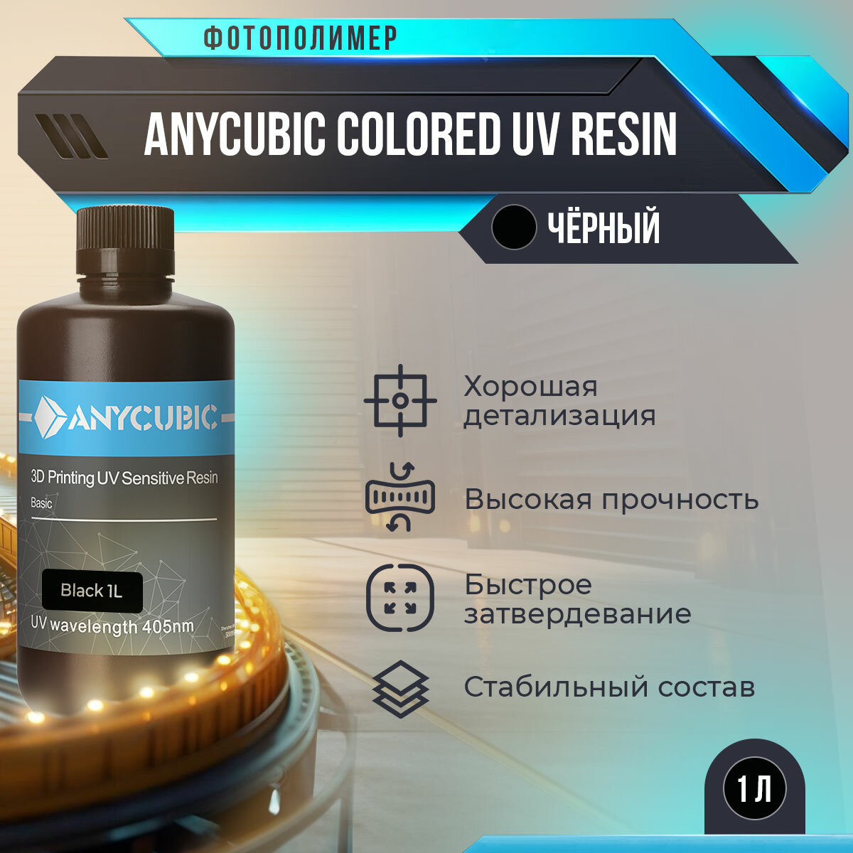 Фотополимер Anycubic Colored UV Resin Чёрный, 0.5 л