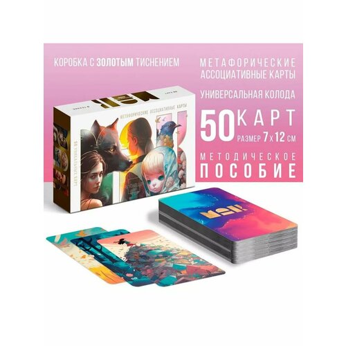 Метафорические ассоциативные карты Универсальные, 50 карт