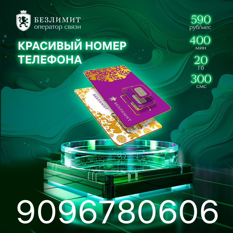 Sim карта Безлимит На связи 590 Красивый номер телефона Сим карта для интернета, часов, планшета Тарифы сим карт