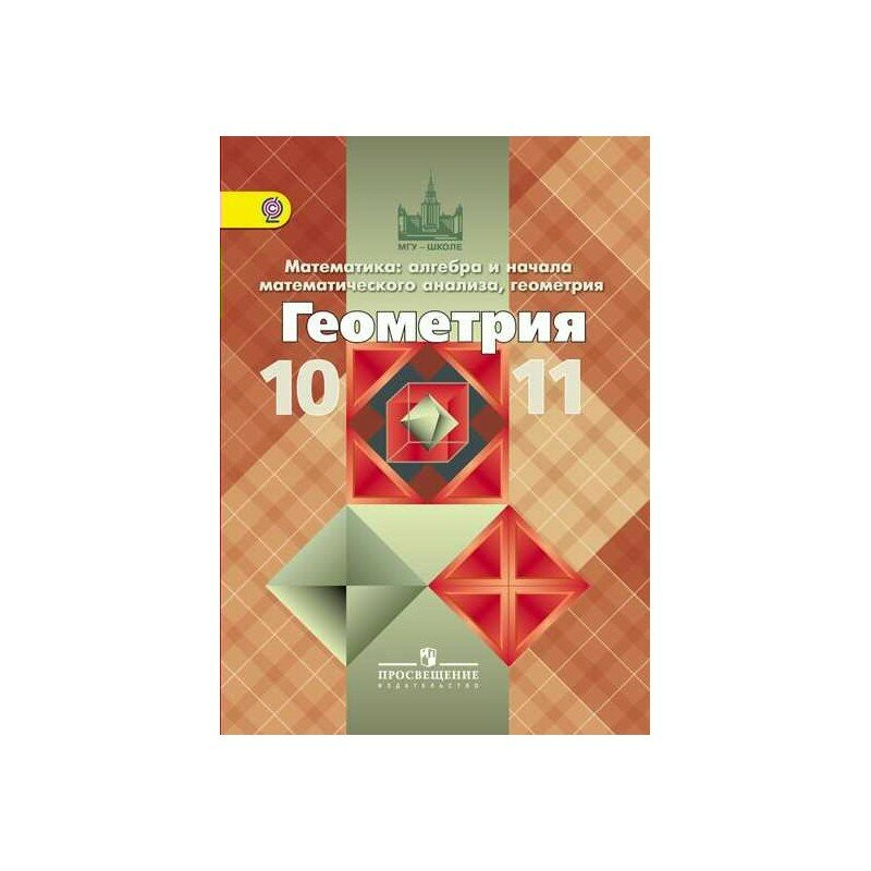 Атанасян 10-11кл Математика: алгебра и начала математического анализа, геометрия. Геометрия. Учебник. Базовый и угл. ур. Просвещение. 2018