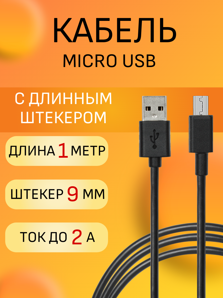 Кабель Micro USB JOOVE JM09 1 м 2. A длинный штекер 9мм