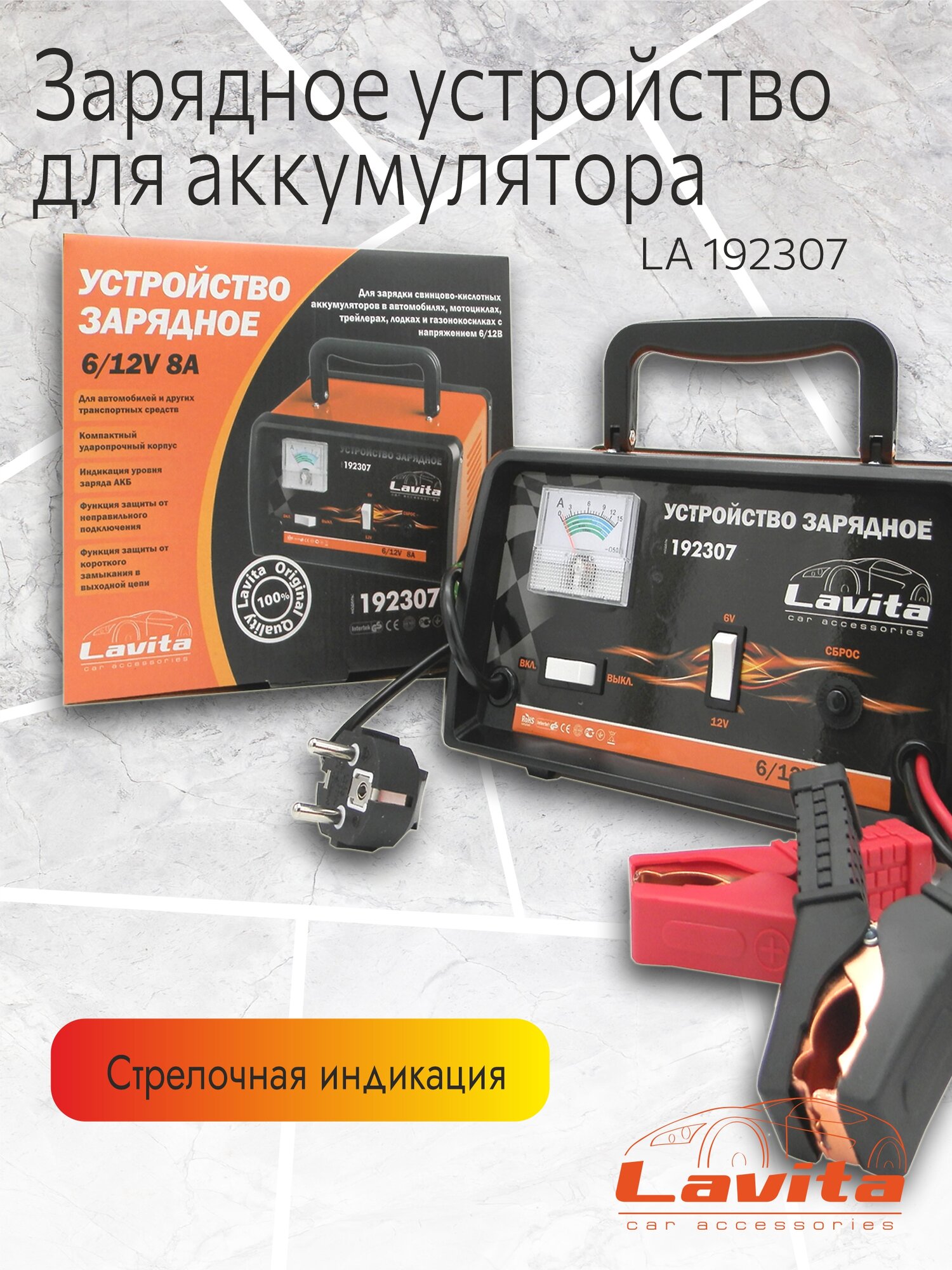 Устройство зарядное, LA 192307, 6V-12V (8A) стрелочная индикация