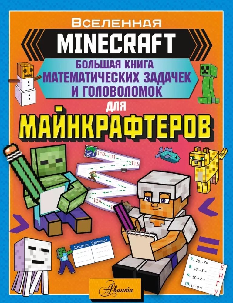 Minecraft. Большая книга математических задачек и головоломок для майнкрафтеров (АСТ)