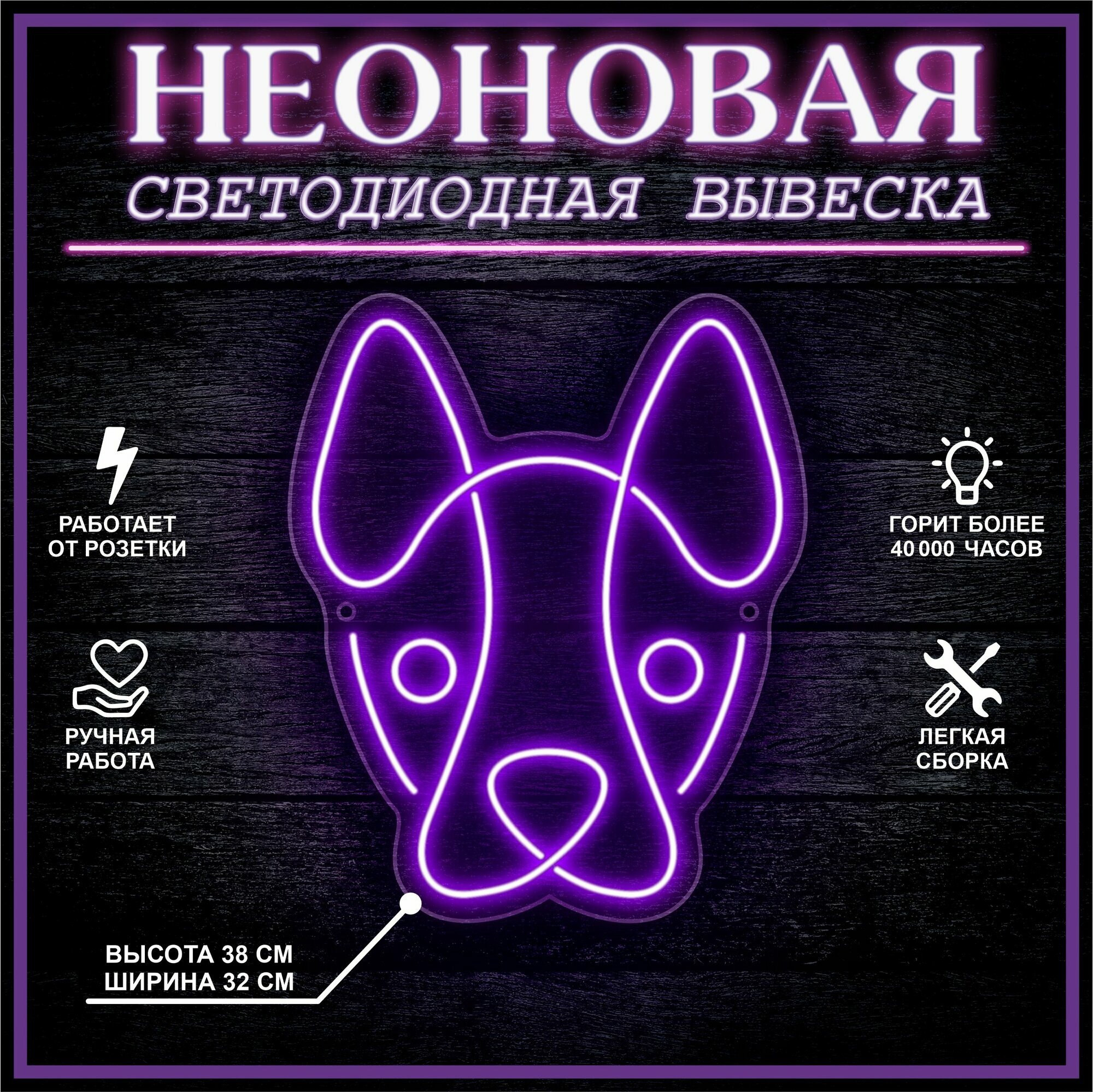 Неоновая вывеска, декоративный светильник собака 38х32 см / фиолетовый