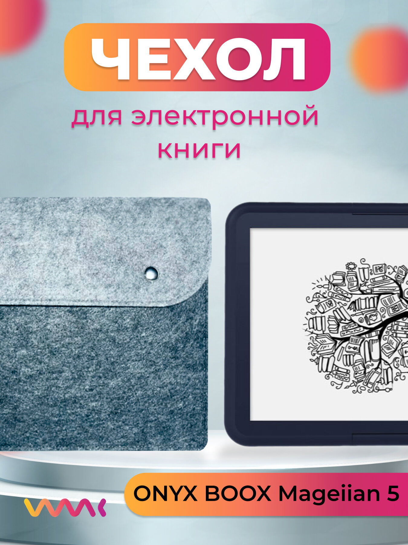 Войлочный чехол для электронной книги ONYX BOOX Magellan 5