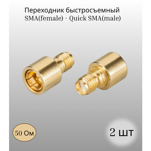 Переходник быстросъемный SMAfemale - Quick SMAmale 2шт 1100₽