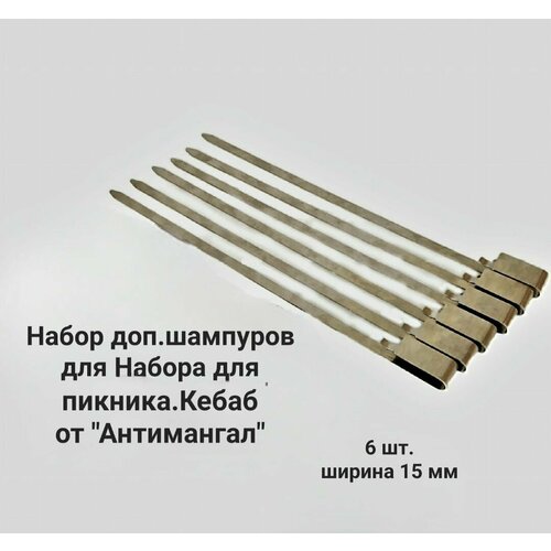 Набор доп. шампуров для набора для пикника 
