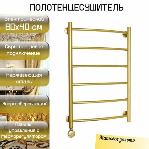 Полотенцесушитель ColorTermo Электрический Золото 80х40 см из нержавеющей стали марки AISI304 с терморегулятором левое скрытое подключение