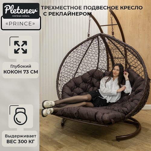 Изображение товара Подвесное кресло Prince трехместное Коричневое с реклайнером (с подножкой) и Коричневой водоотталкивающей подушкой
