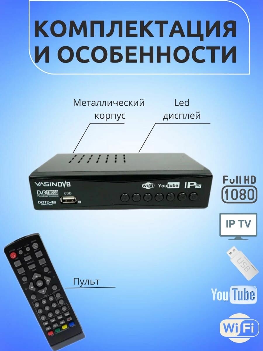 Цифровая ТВ приставка Yasin T8000, ТВ ресивер