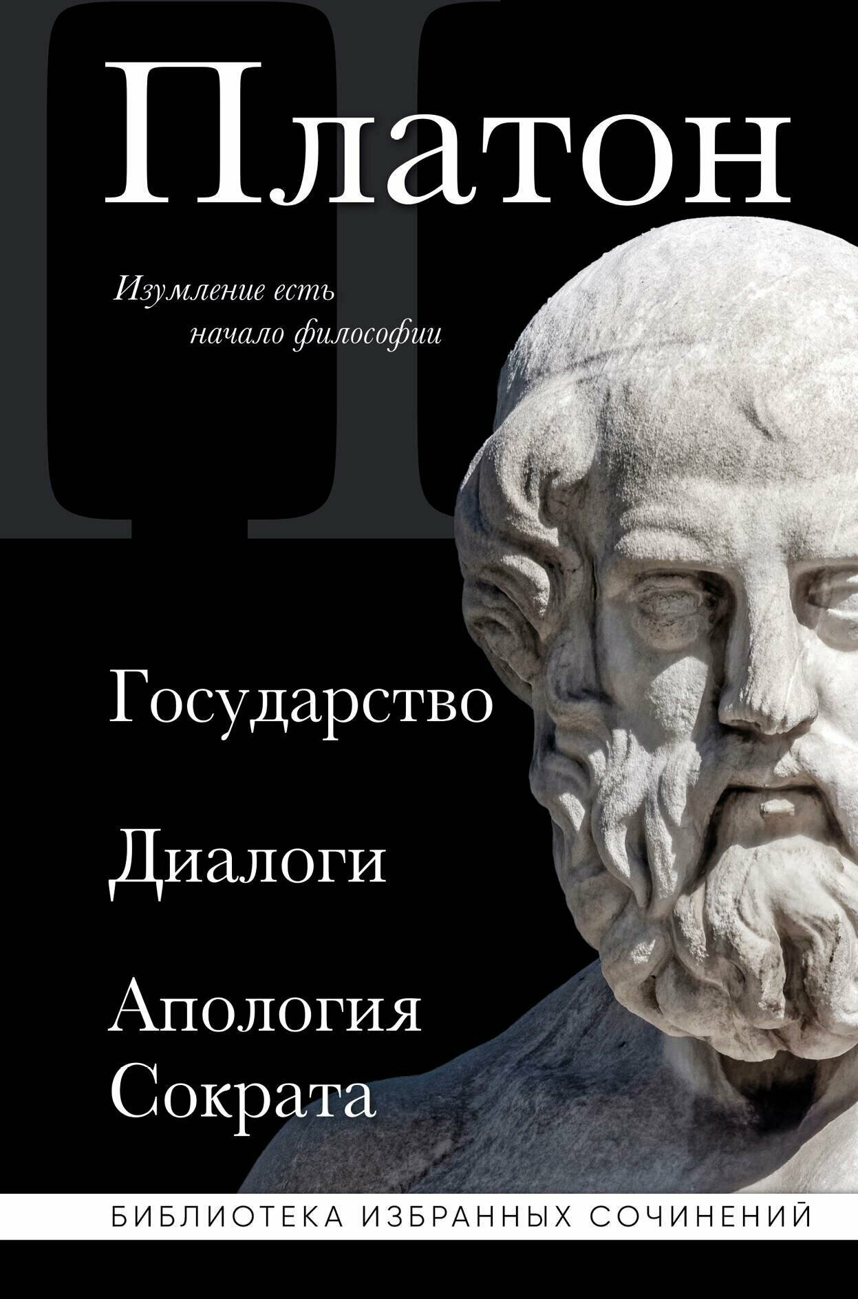 Платон. Государство. Диалоги. Апология Сократа - фото №10