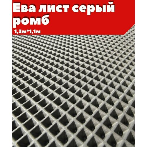 ЕВА ЭВА лист материал серый ромб 1311м 1800₽