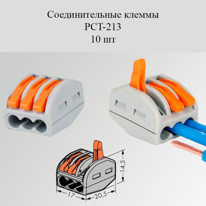 Клеммы соединительные для проводов разъем PCT-213 - 10 шт