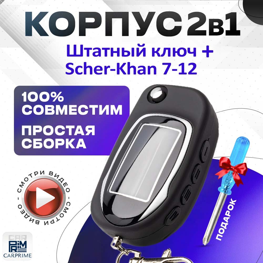 Корпус 2в1 для брелока автосигнализации Scher-Khan 7, 8, 9, 10 + Штатный ключ