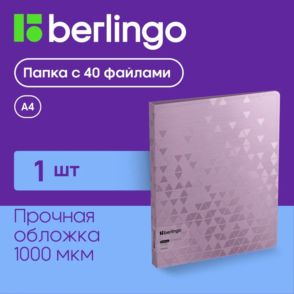 Папка с 40 вкладышами Berlingo "Metallic", 24мм, 1000мкм, сиреневый металлик, с внутр. карманом