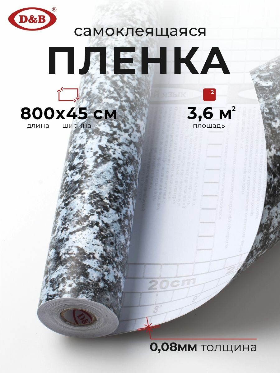 Пленка самоклеящаяся для мебели водостойкая моющаяся Мрамор Черный, D&B, 0,45*8м