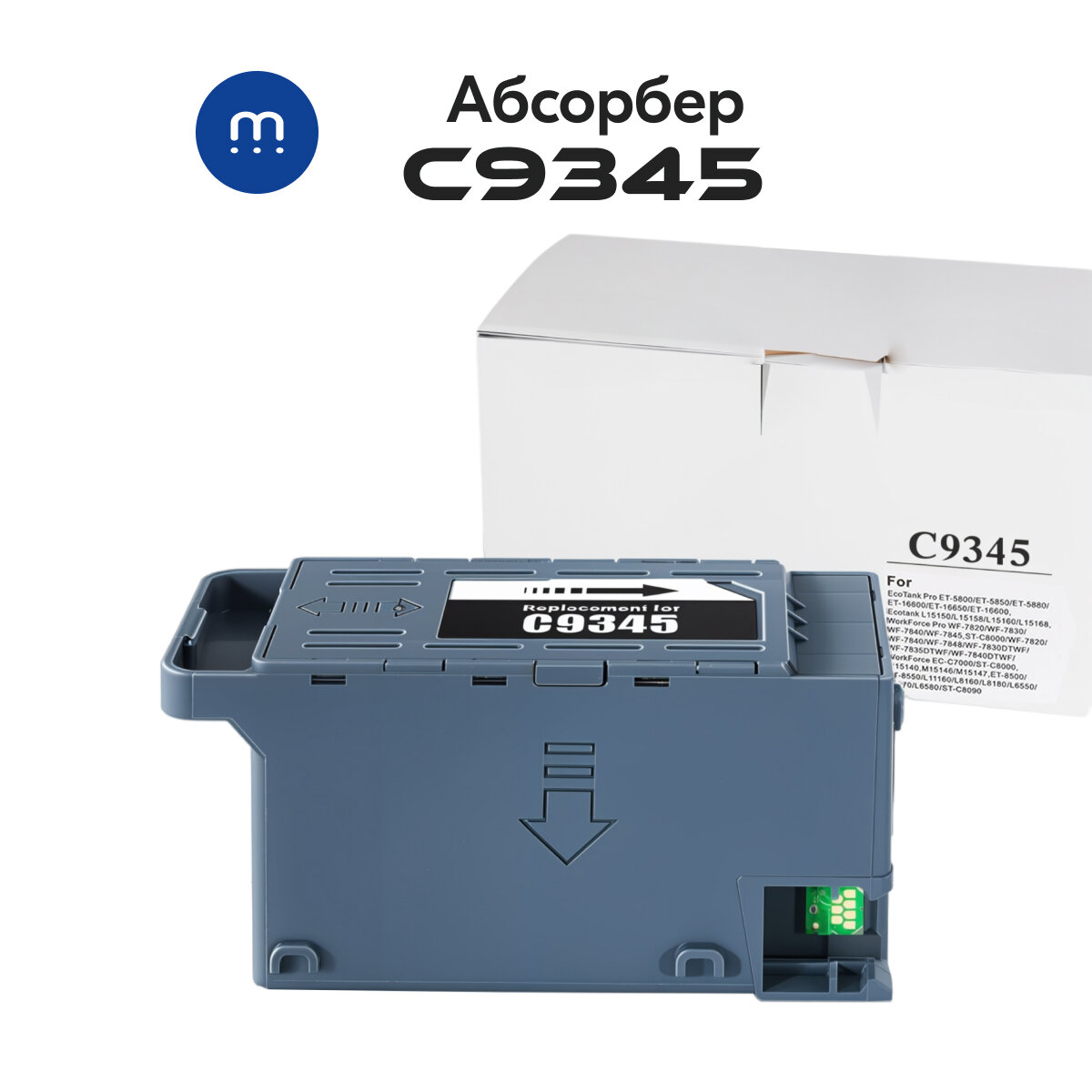 Абсорбер (поглотитель чернил/памперс) С чипом C12C934591 для принтеров Epson L8160, L11160, L15150, L6550, M15140, Ecotank ET-5800 и тд.