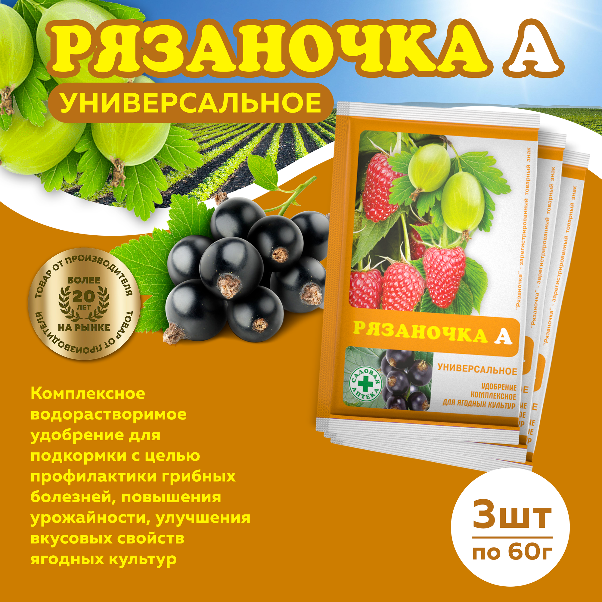 Комплект Рязаночка А универсальное минеральное водорастворимое удобрение  60г   3 пакета