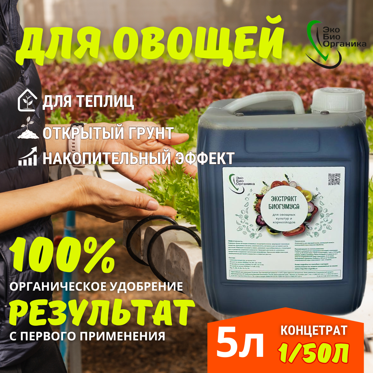 Экстракт Биогумуса для Овощей 5л   Органическое Удобрение от ЭкоБиоОрганики