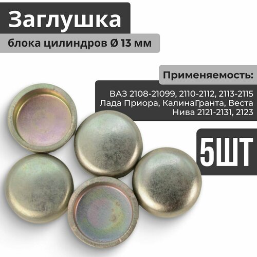 Заглушка блока цилиндров масляной магистрали канала боковая чашечная 5 штук D13 диаметр 13 мм для ВАЗ 2108-21099 2110-2112 2113-2115 Лада Приора 2170-2172 Гранта 2190-2191 Калина 1117-1119 2192-2194 Шевроле Нива Нива 2121-21214-2131 Веста 362₽
