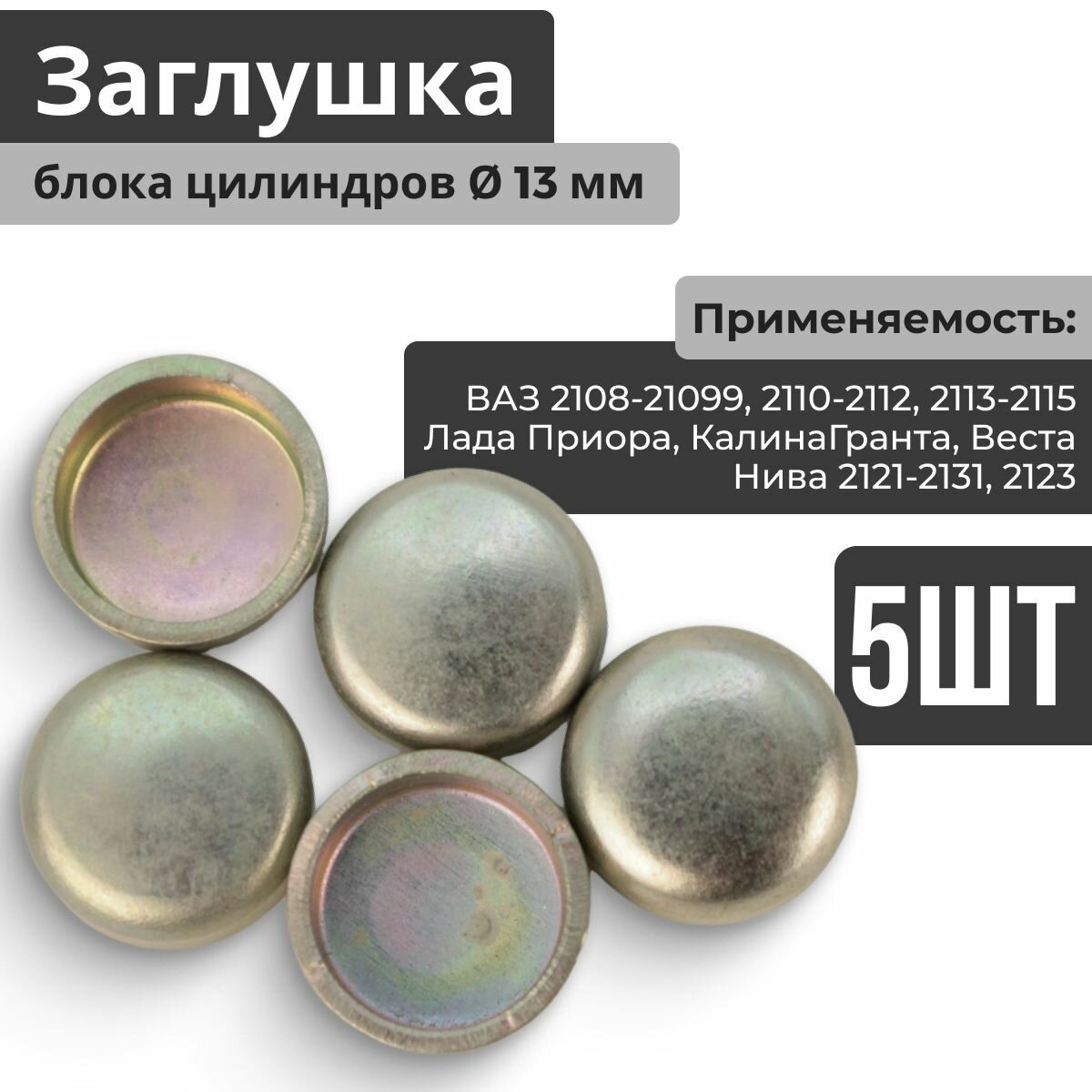 Заглушки блока ваз 2110 — купить по низкой цене на Яндекс Маркете