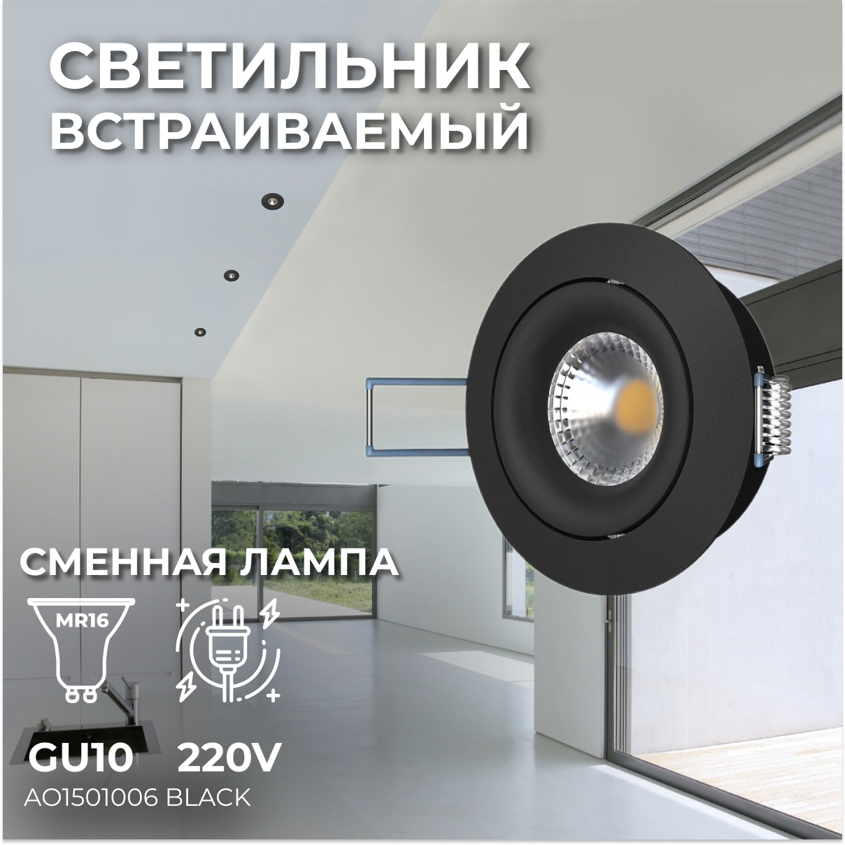 Встраиваемый светильник под сменную лампу, спот врезной Ledron AO1501006 Black