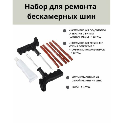 Набор для ремонта бескамерных шин №3: клей, 5 жгутов, Y-инструмент,