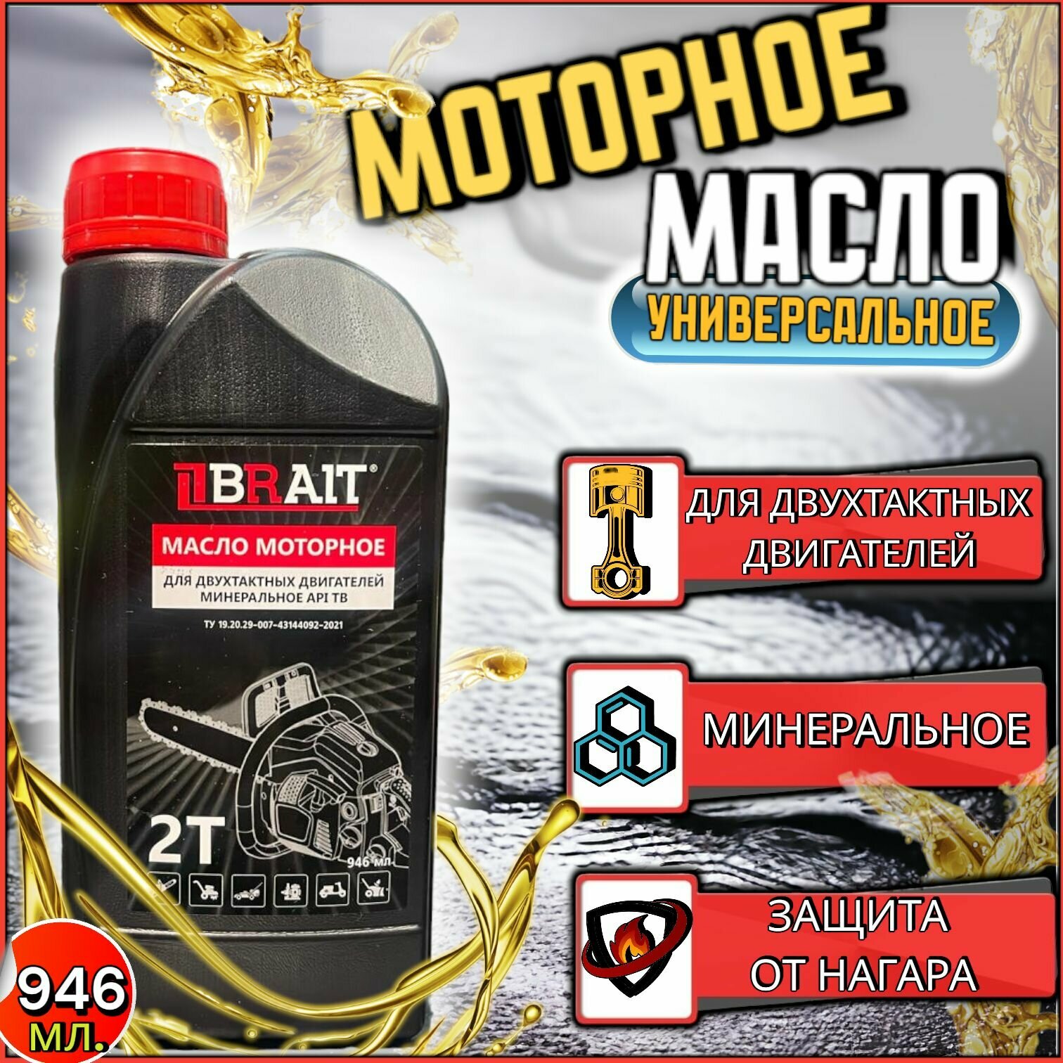 Масло моторное Brait PREMIUM / масло для двухтактных двигателей, 2т минеральное API TB