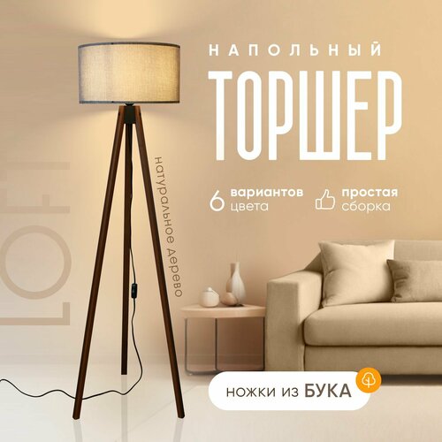 Торшер напольный светильник с абажуром лофт