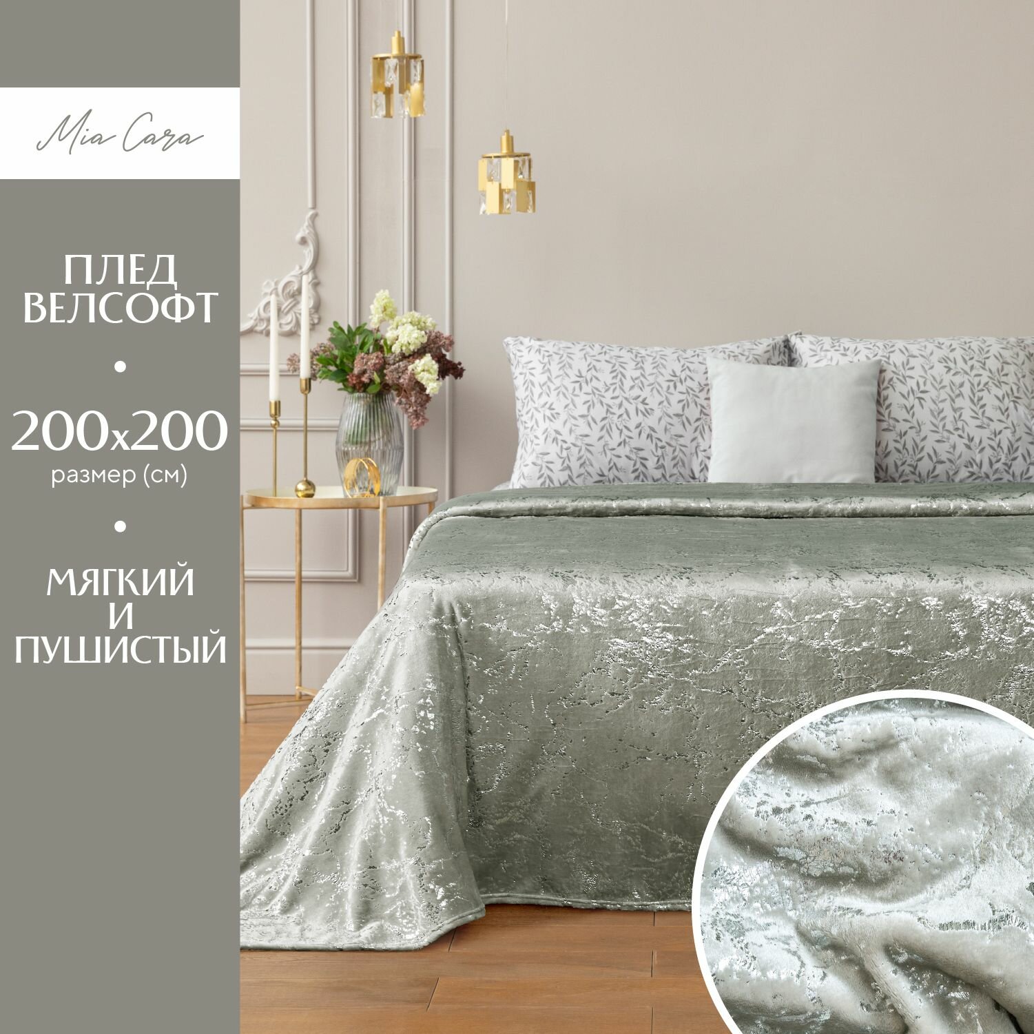 Плед 200х200 см велсофт "Mia Cara" Шайни
