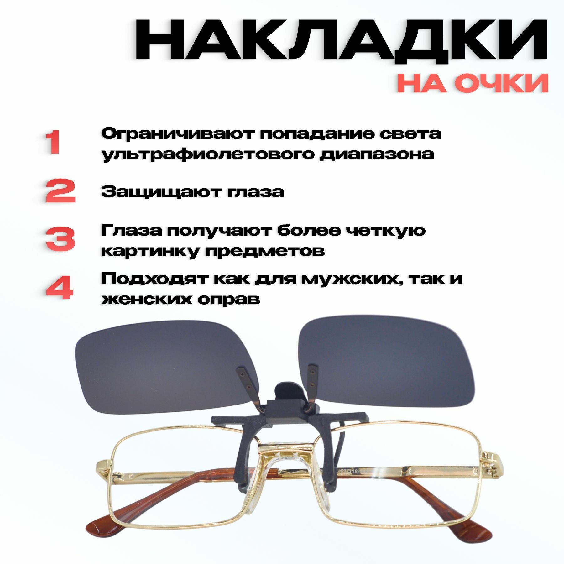Изображение Накладки на очки поляризационные (клипоны), черные