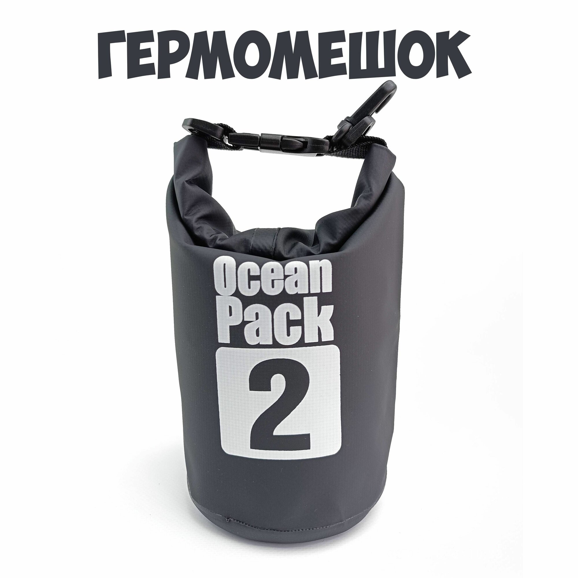 Гермомешок Ocean Pack черный 2л водонепроницаемая спортивная сумка, туристический походный рюкзак, для охоты и рыбалки, на отдых